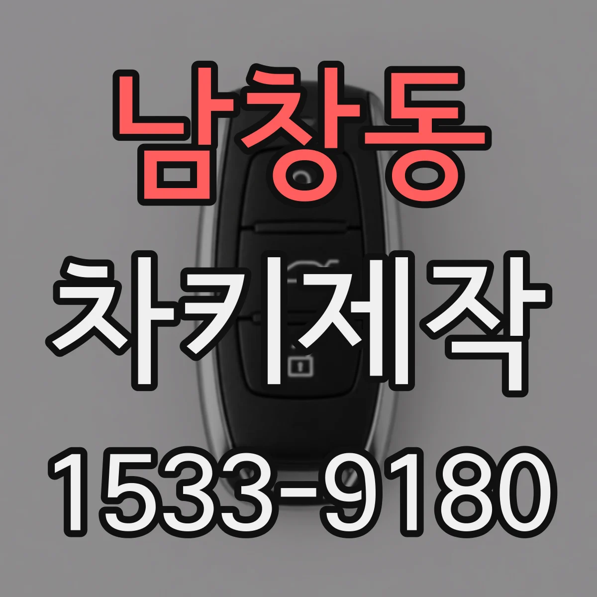 남창동 차키제작