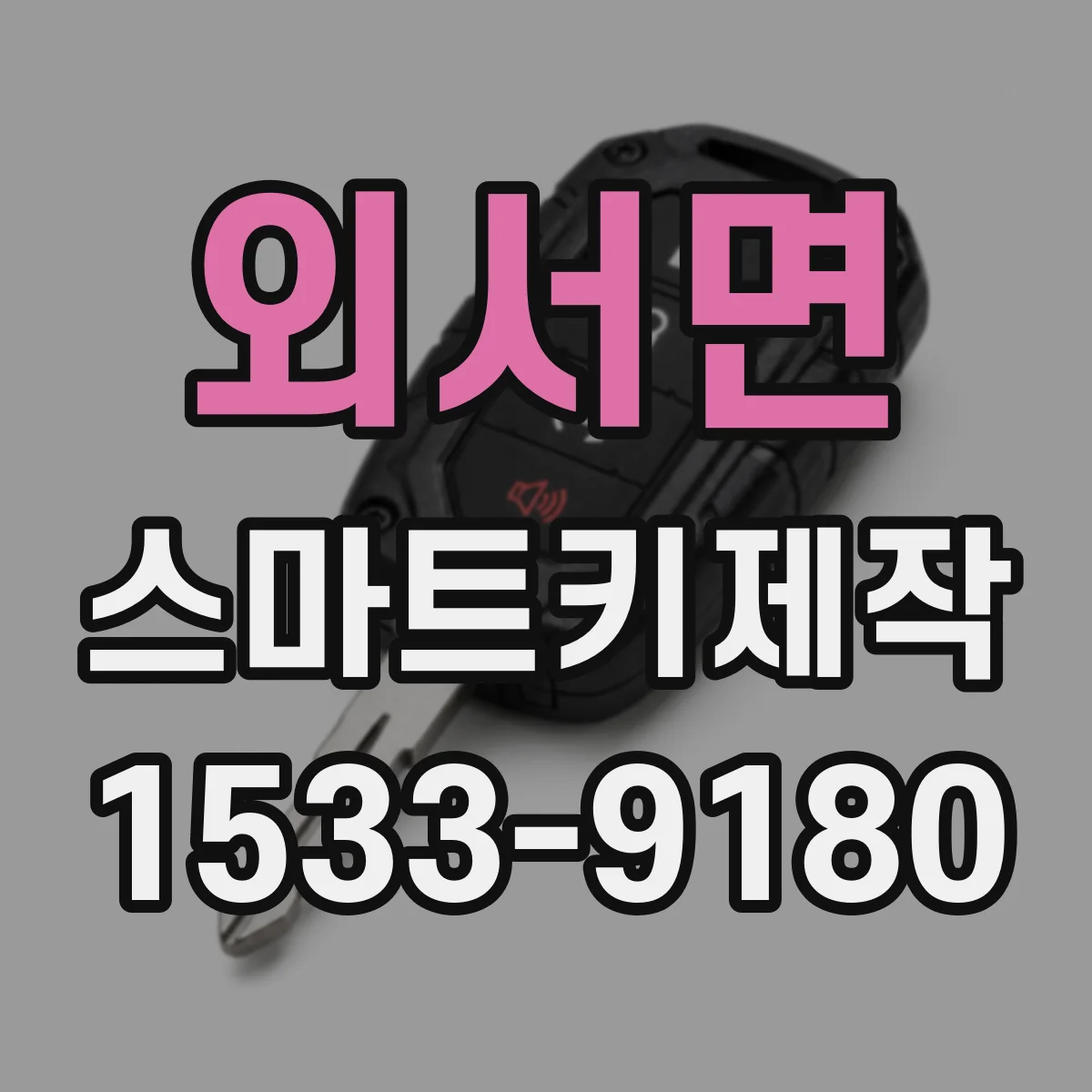 외서면 스마트키제작