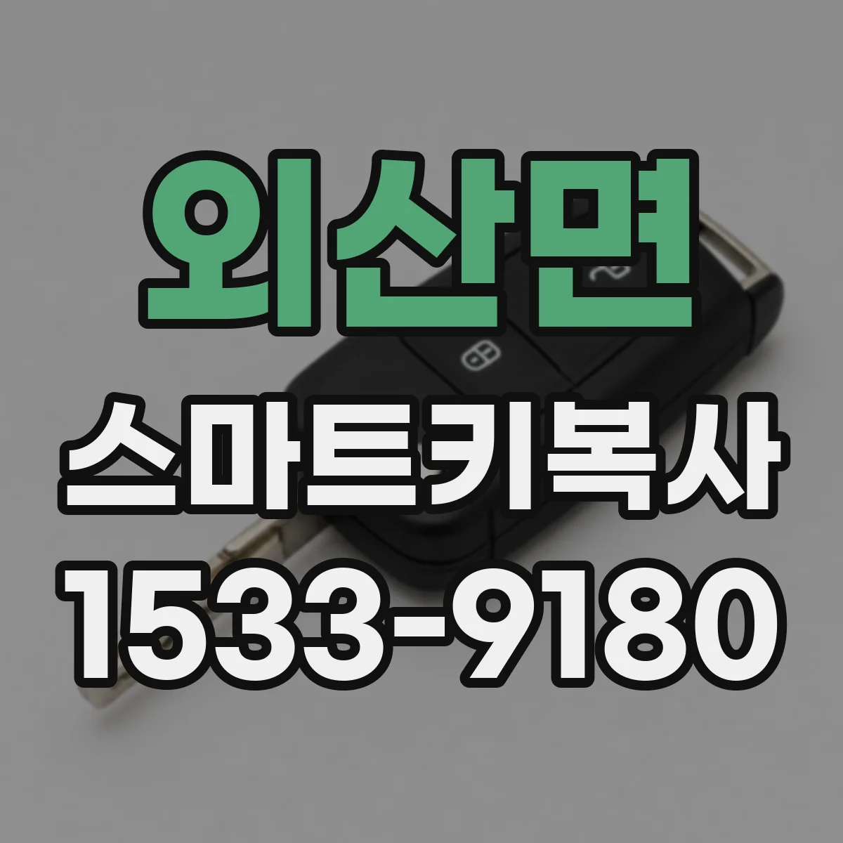 외산면 스마트키복사