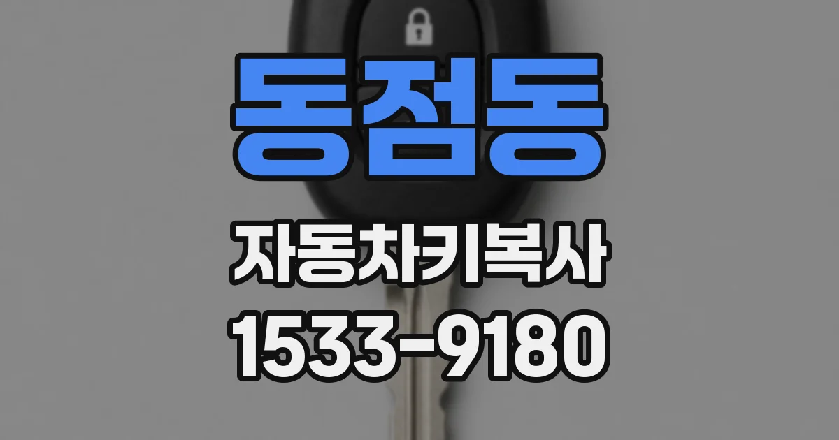 동점동 자동차키복사