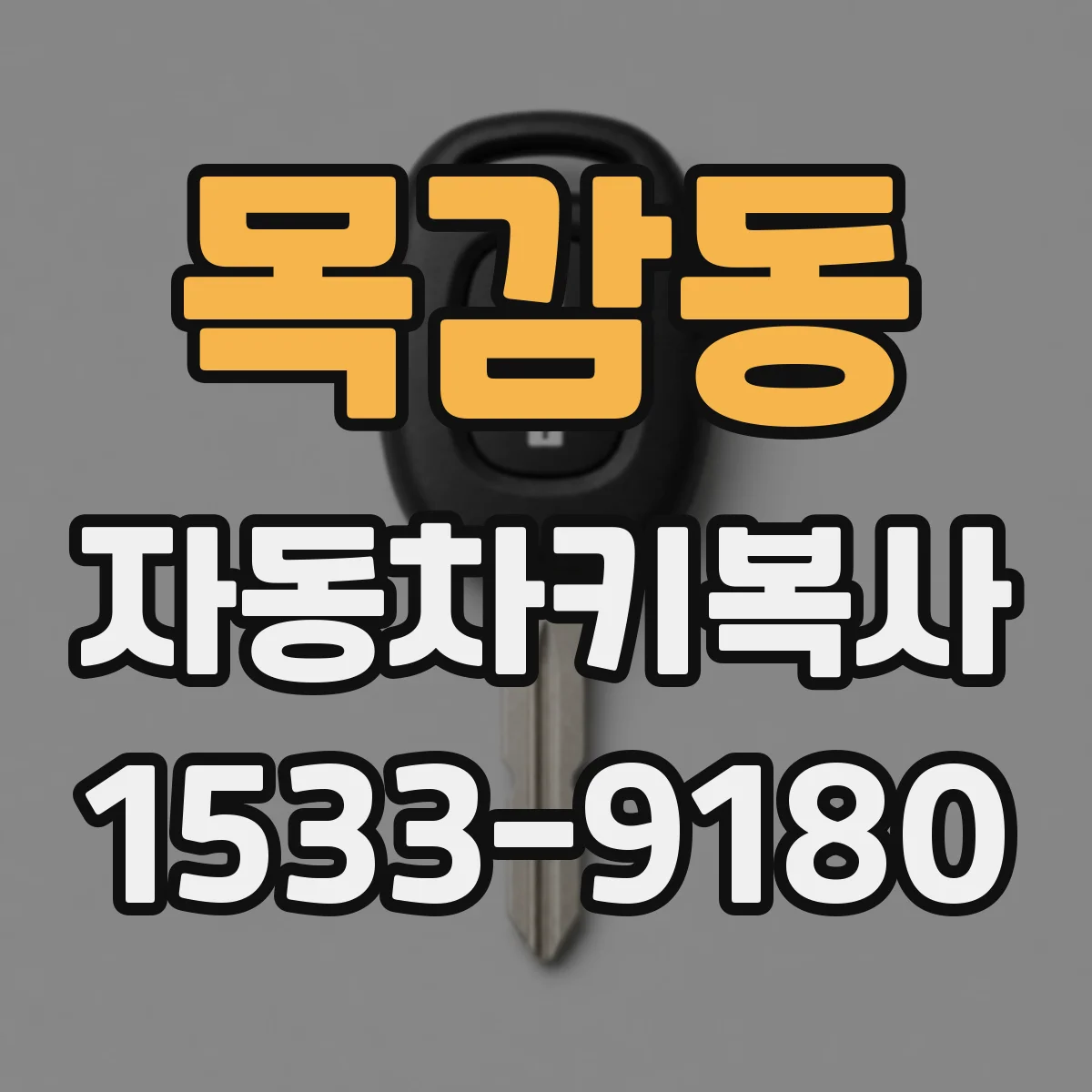 목감동 자동차키복사