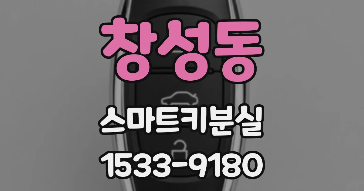 창성동 스마트키분실