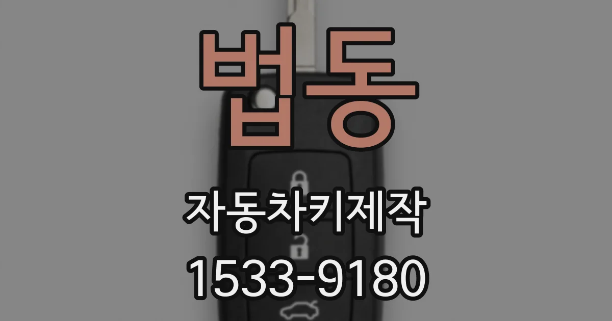 법동 자동차키제작