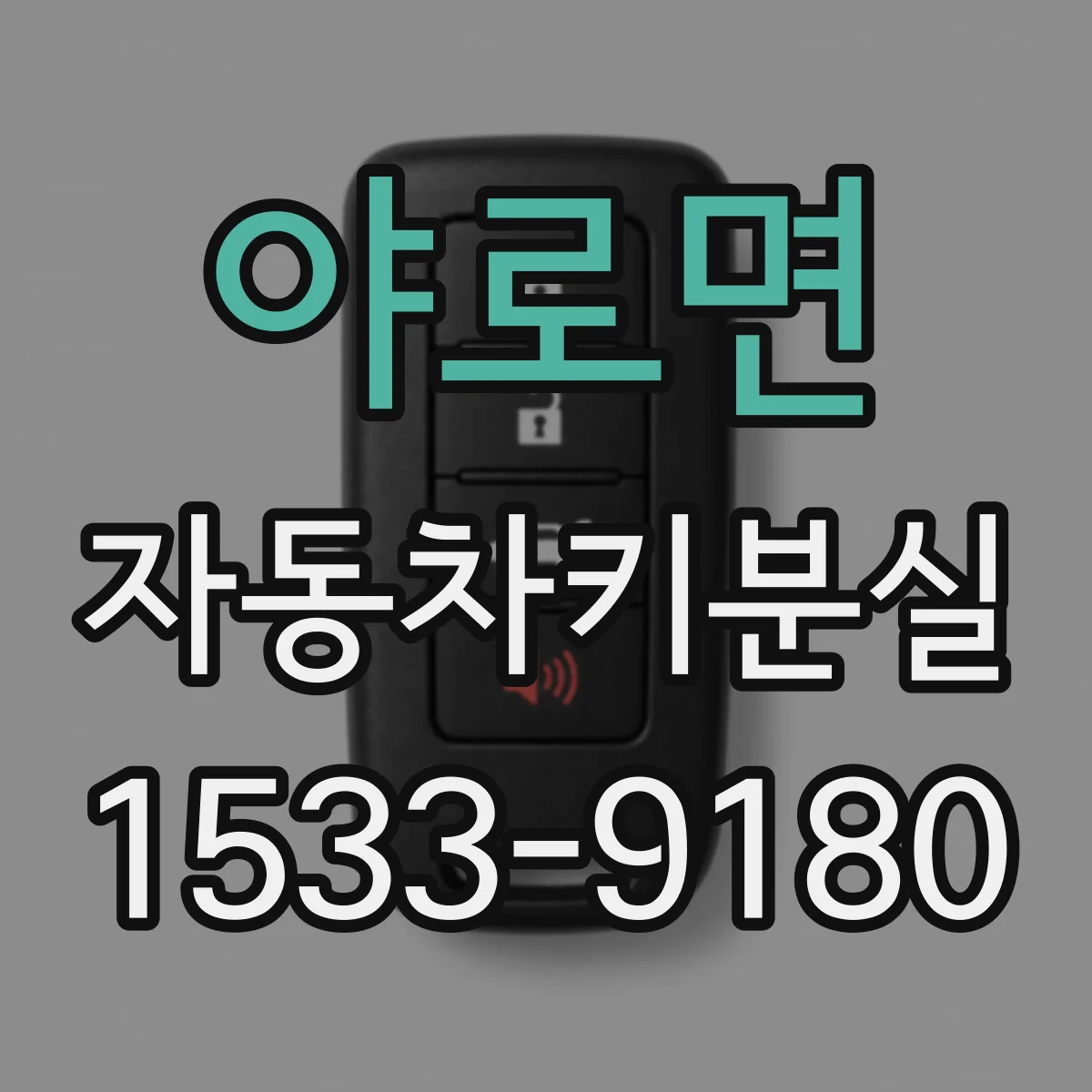 야로면 자동차키분실