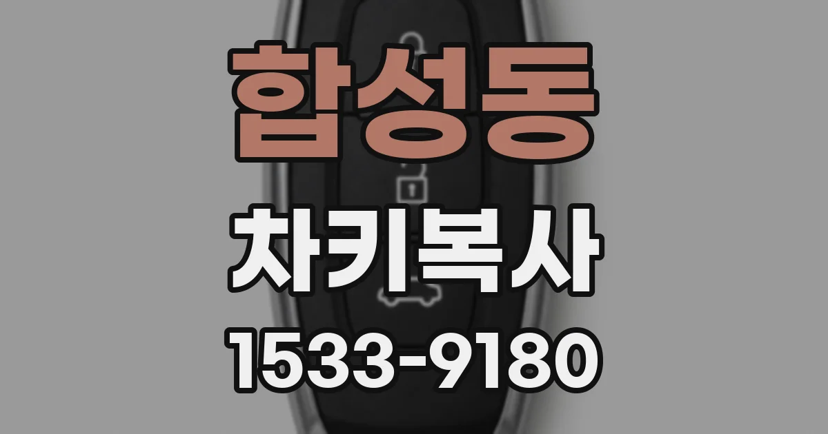 합성동 차키복사