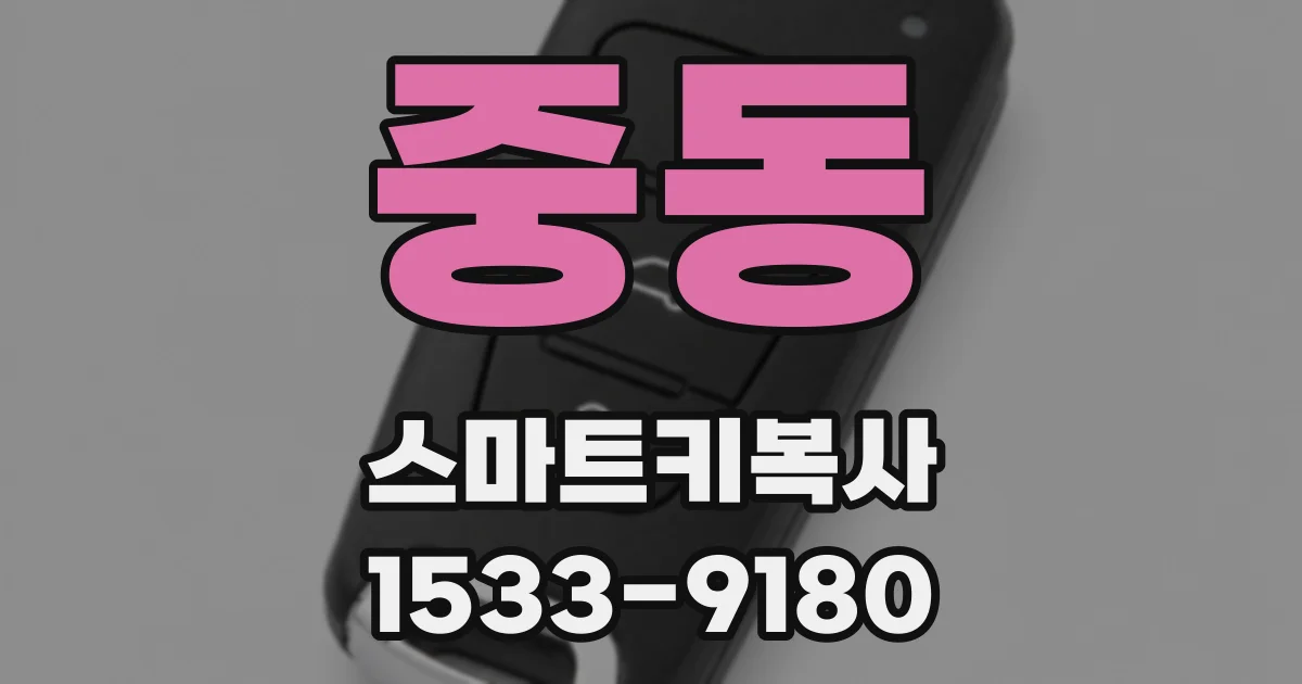 중동 스마트키복사