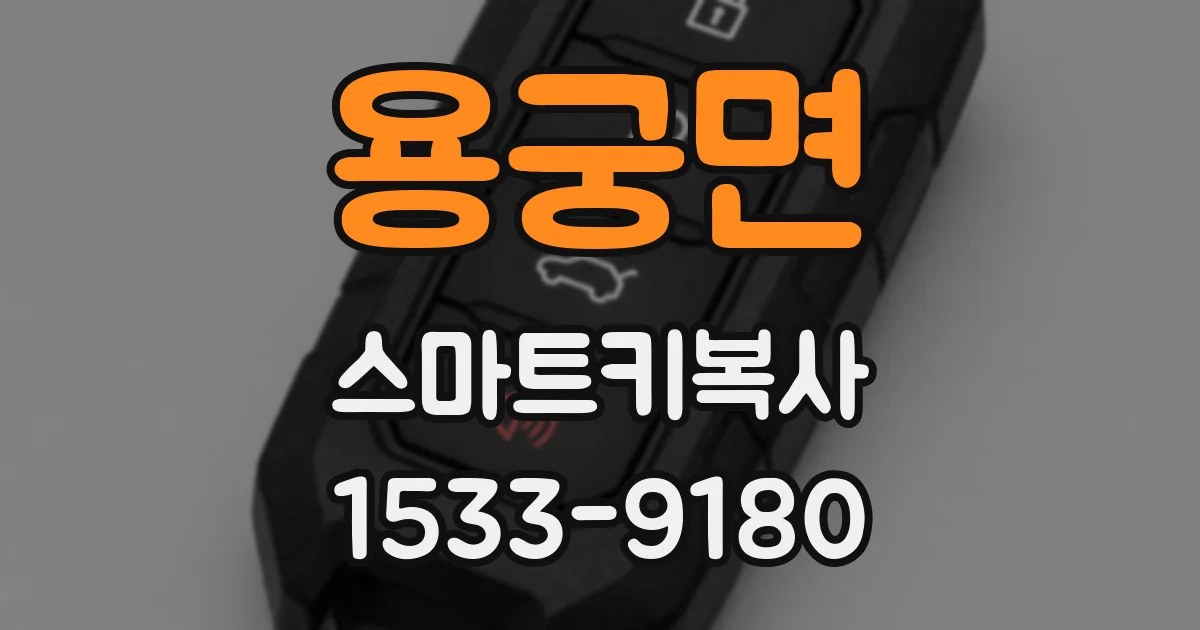 용궁면 스마트키복사