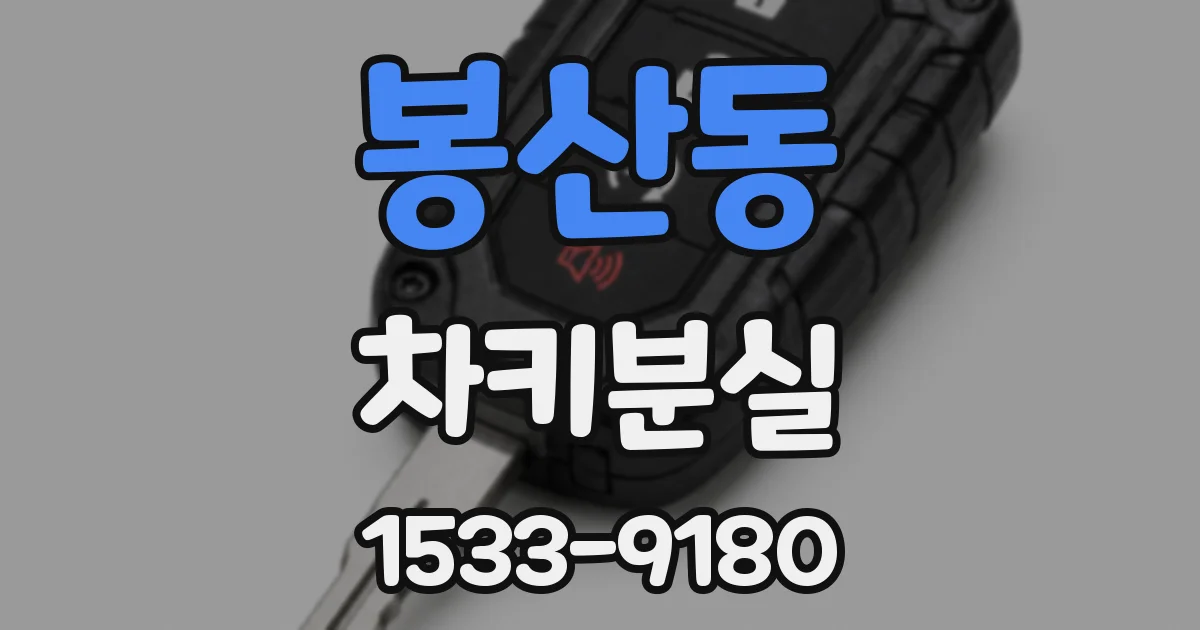 봉산동 차키분실