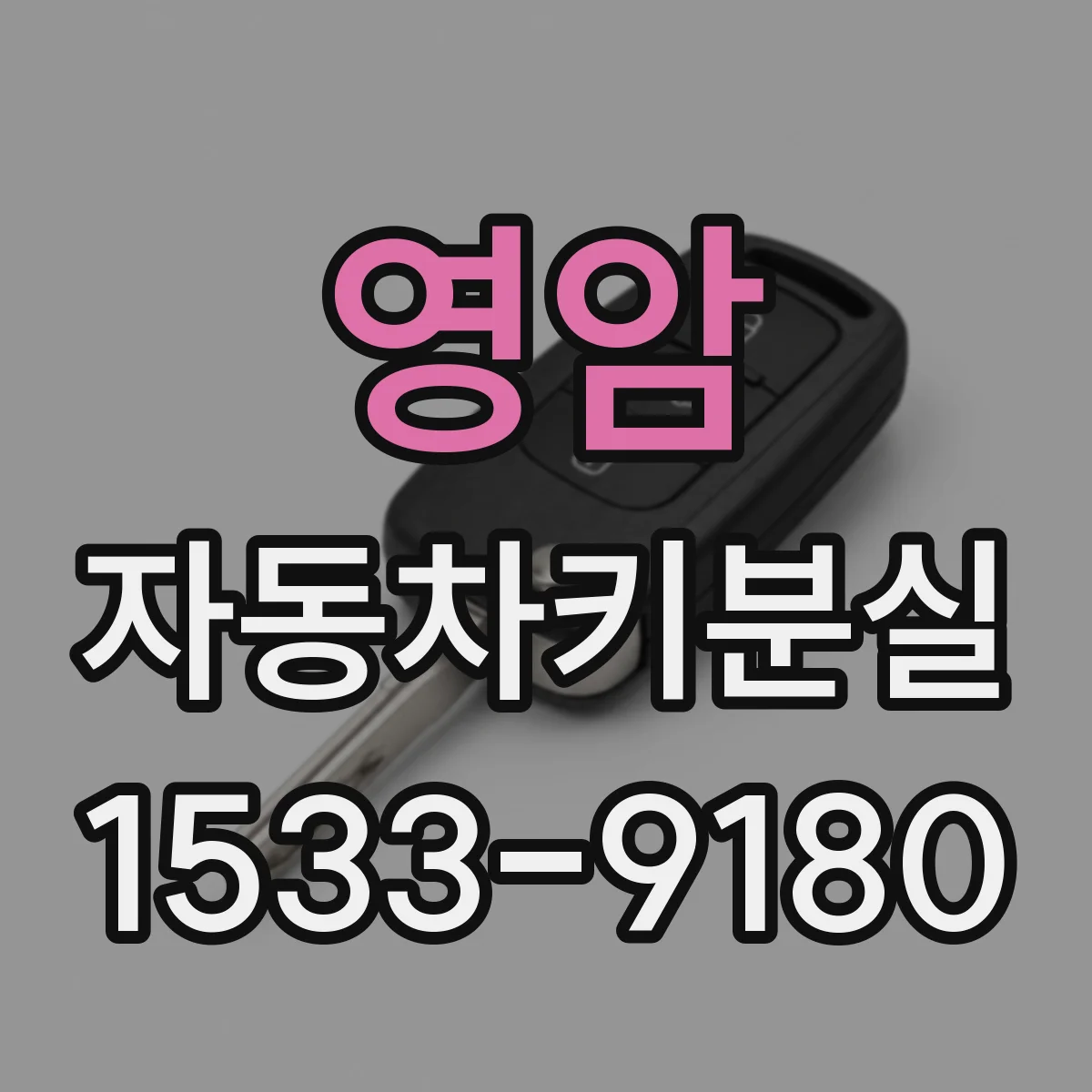 영암 자동차키분실