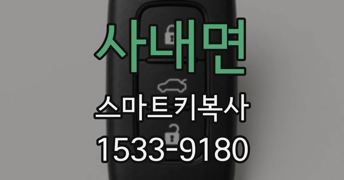 사내면 스마트키복사