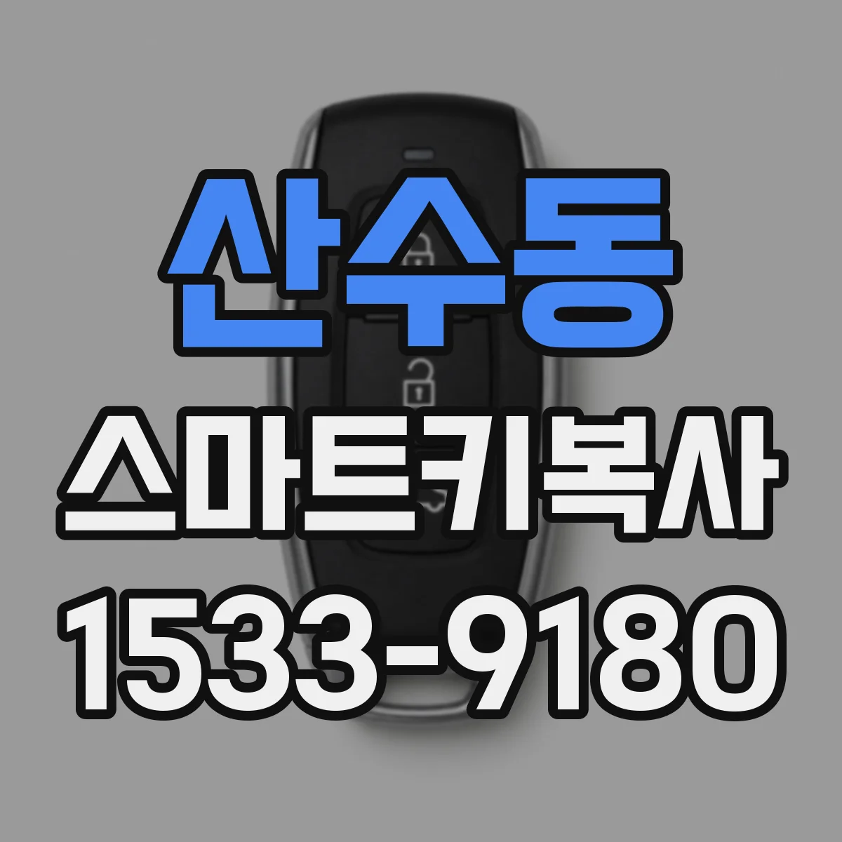 산수동 스마트키복사