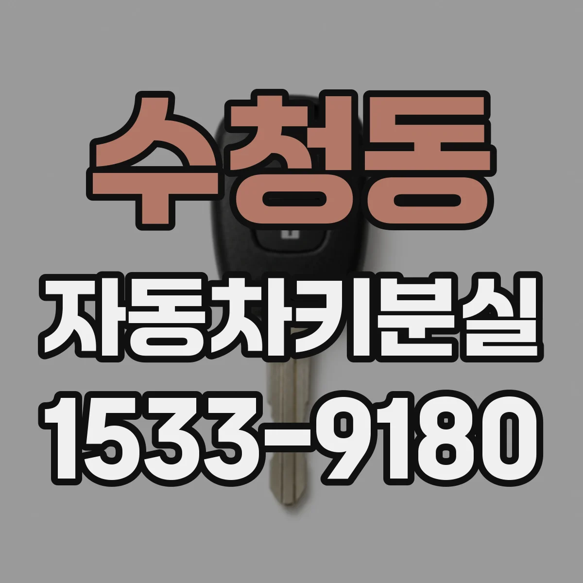 수청동 자동차키분실