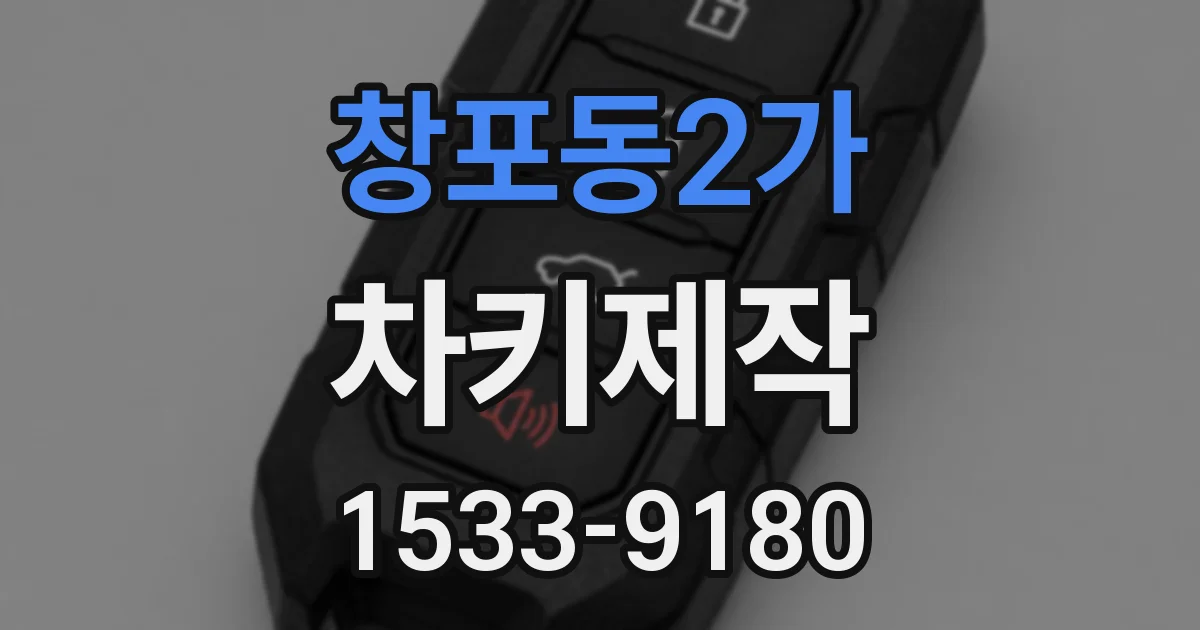 창포동2가 차키제작