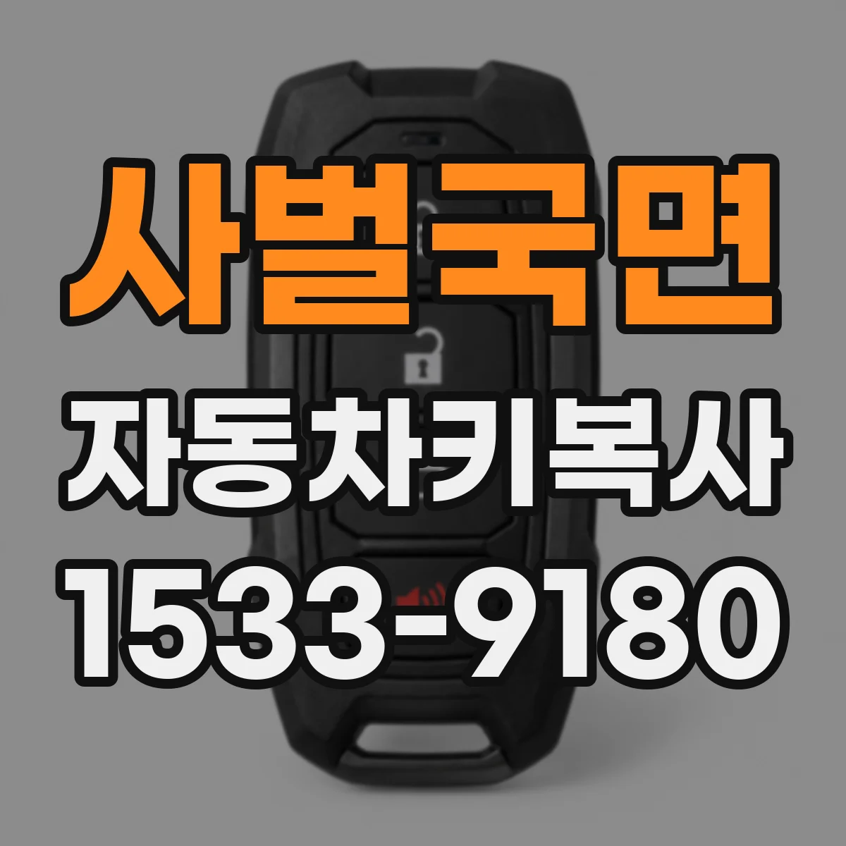 사벌국면 자동차키복사