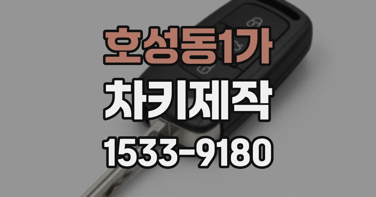 호성동1가 차키제작
