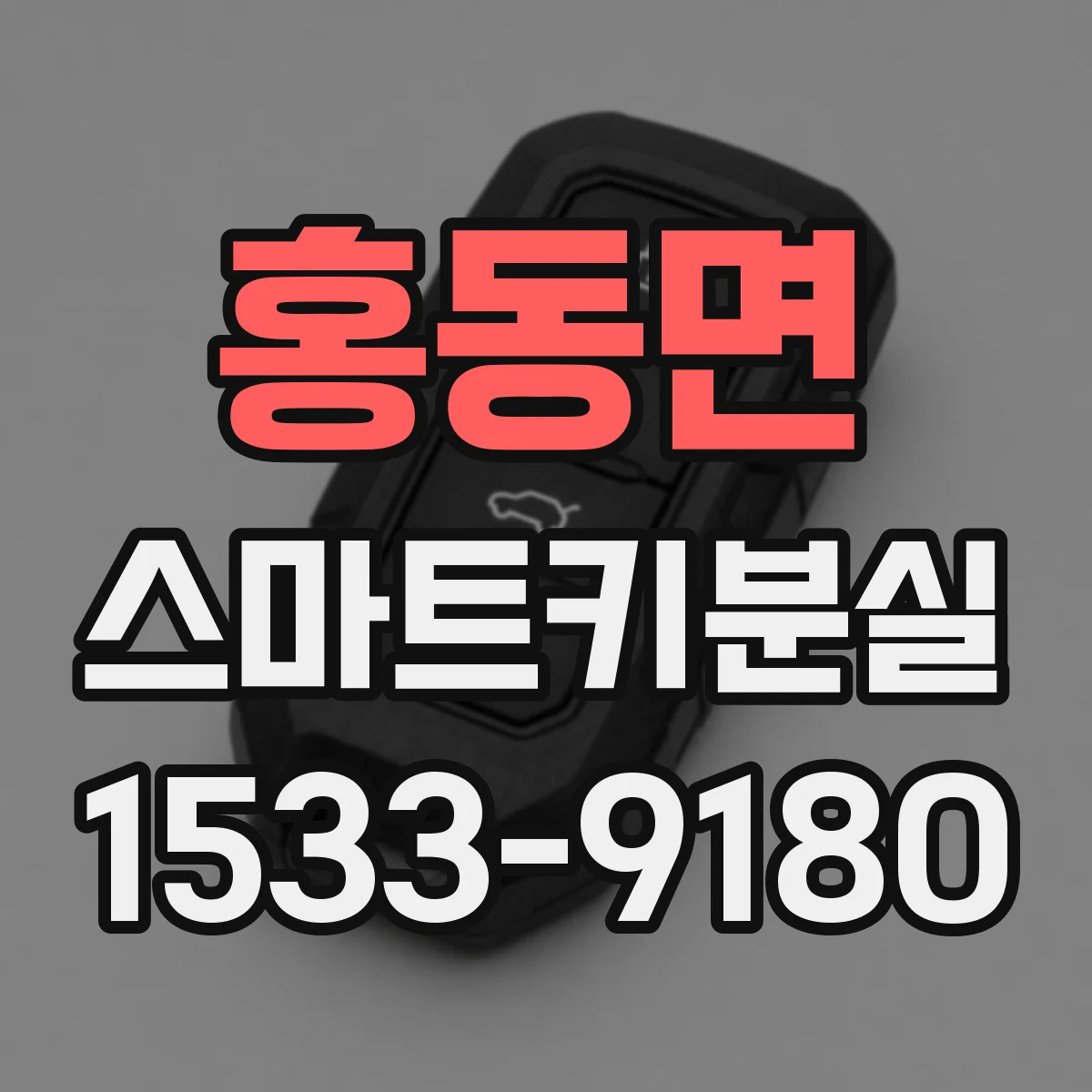 홍동면 스마트키분실