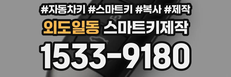 외도일동 스마트키제작