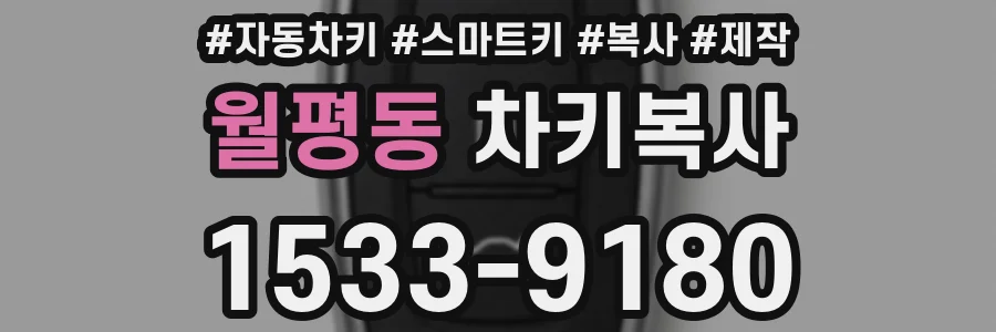 월평동 차키복사