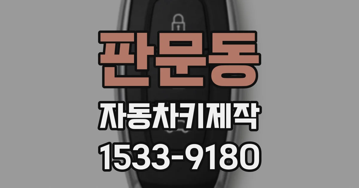 판문동 자동차키제작
