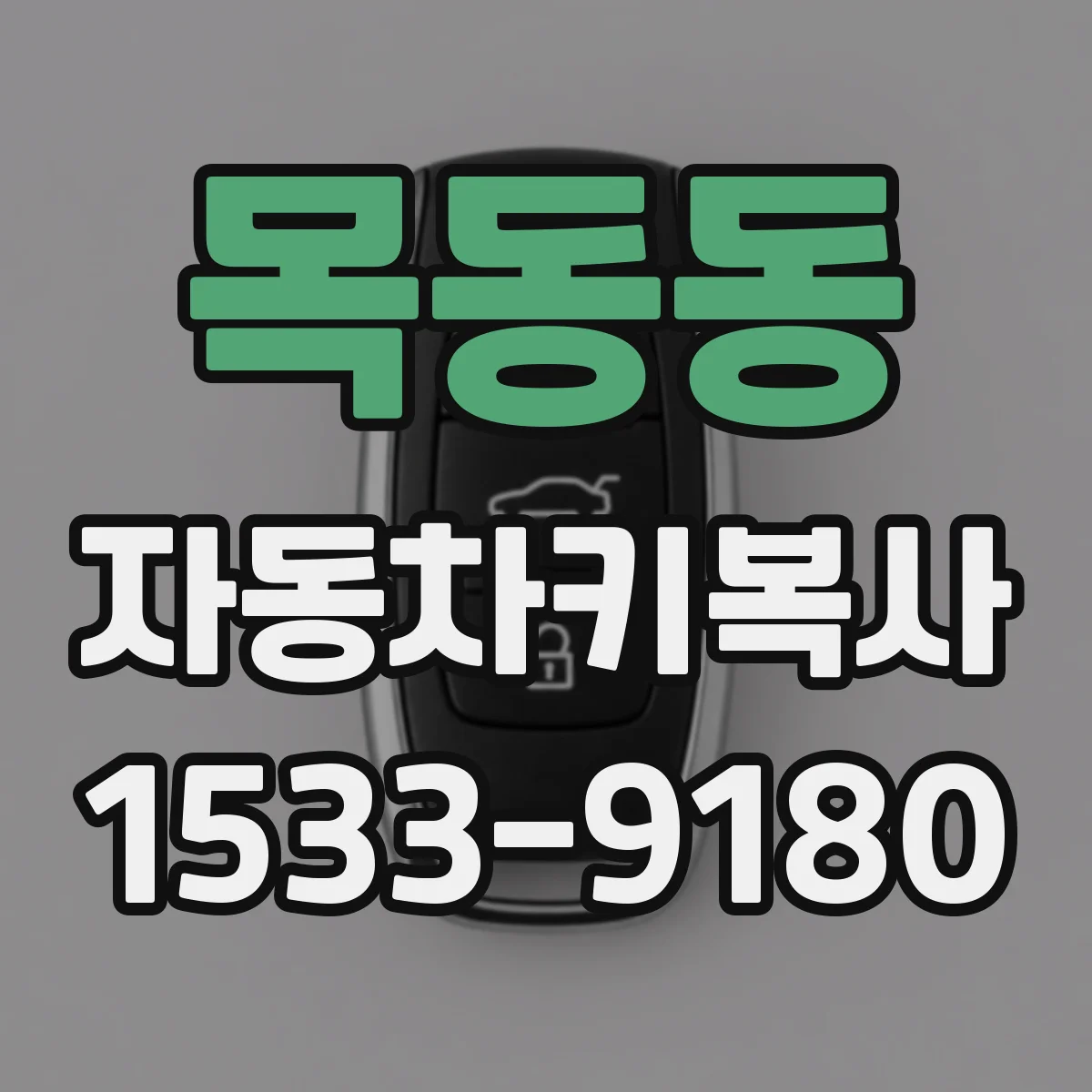 목동동 자동차키복사