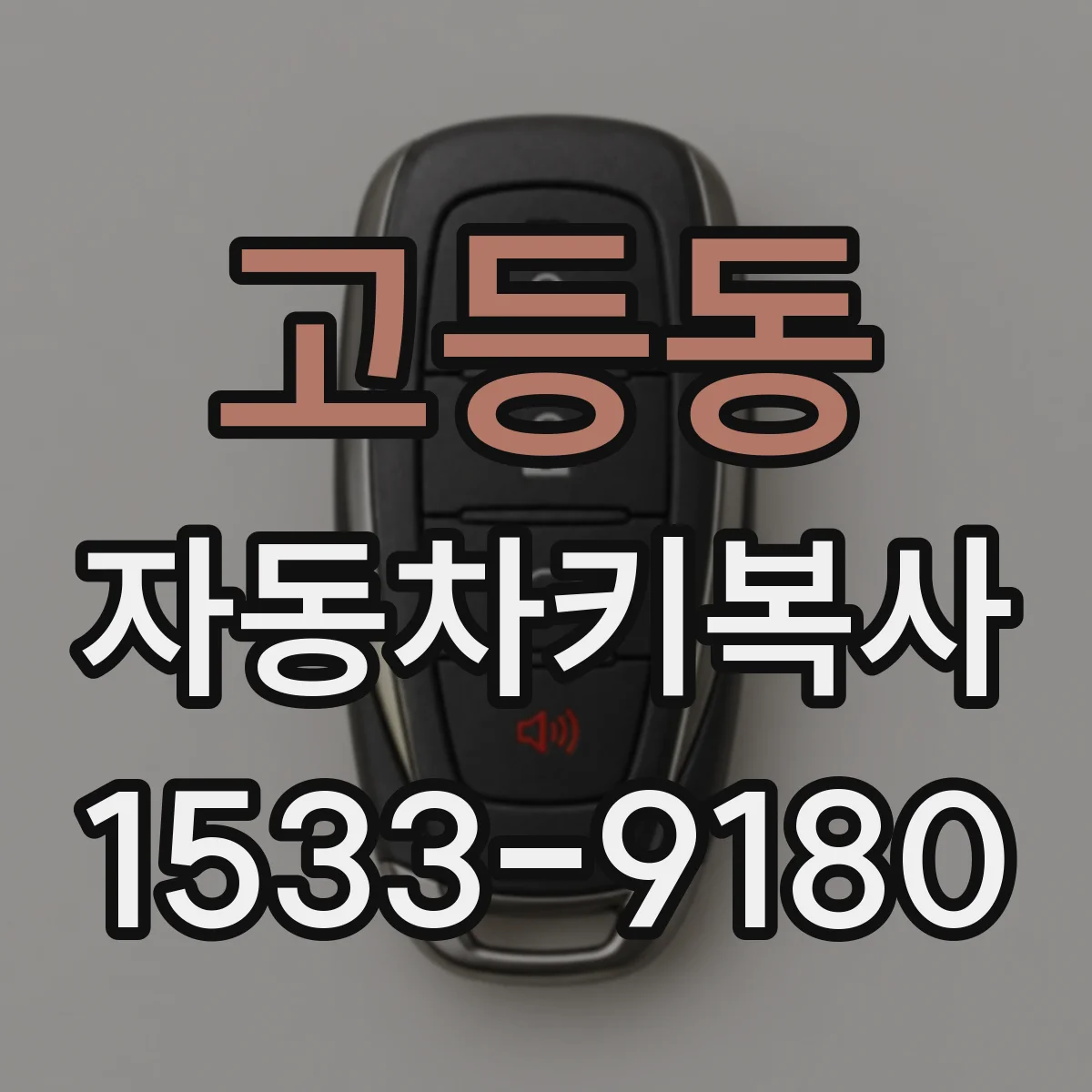 고등동 자동차키복사