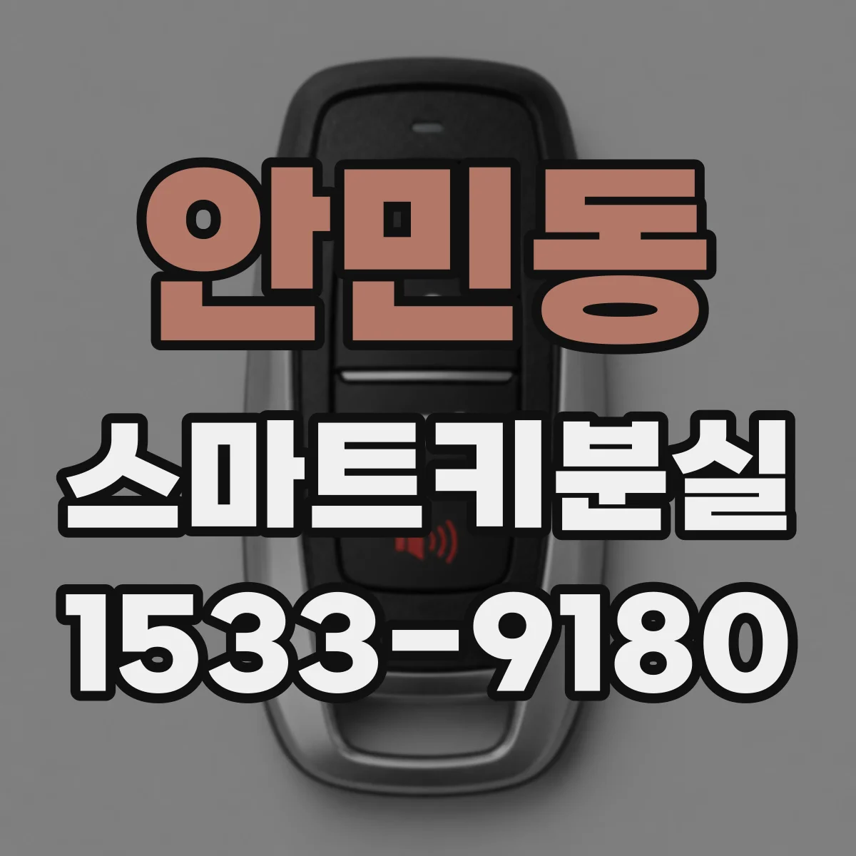안민동 스마트키분실