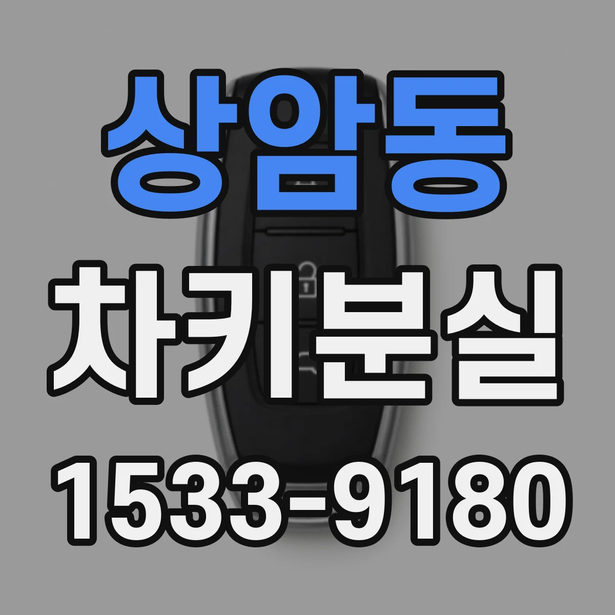 상암동 차키분실