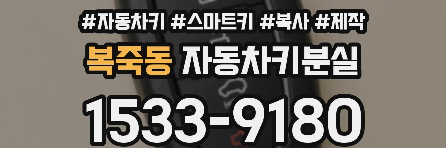 복죽동 자동차키분실