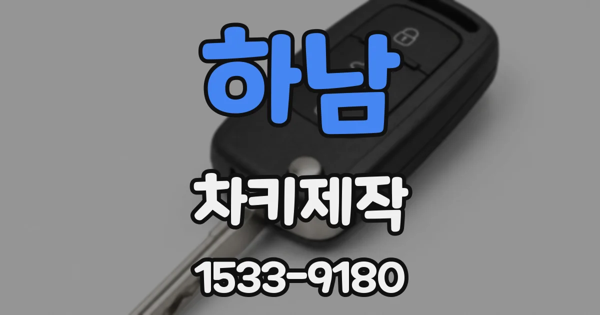 하남 차키제작