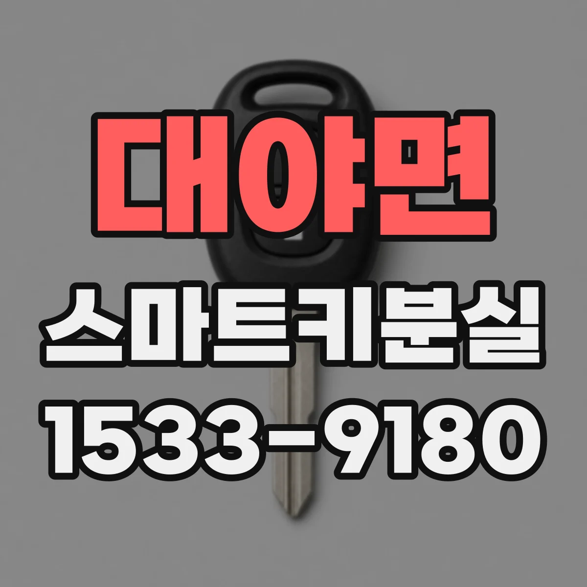 대야면 스마트키분실