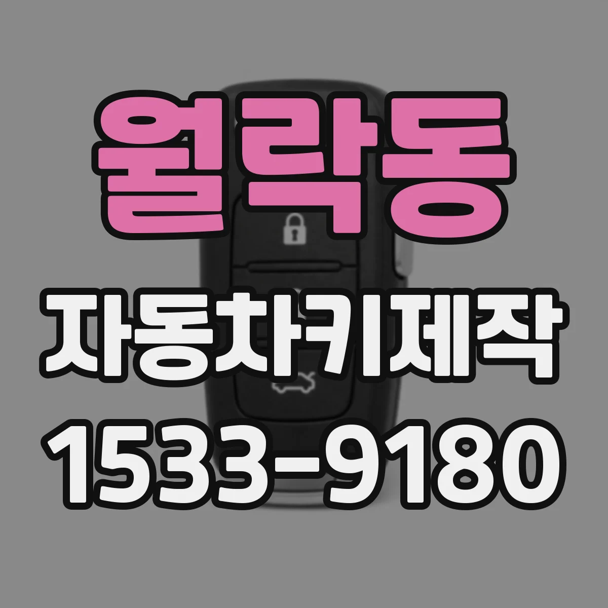 월락동 자동차키제작