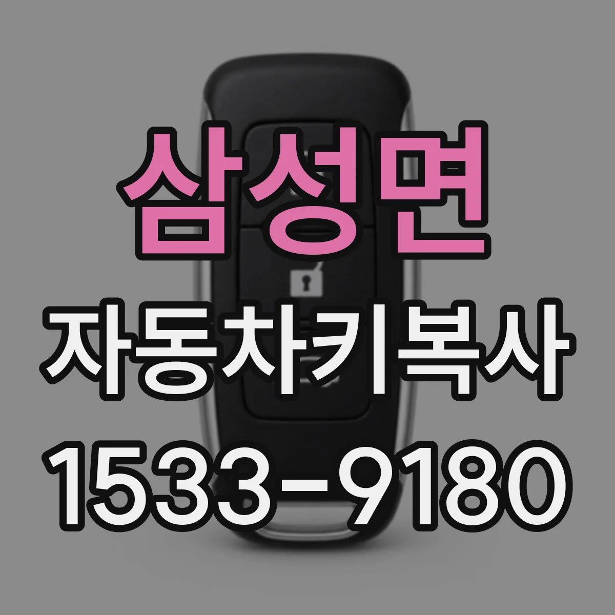 삼성면 자동차키복사