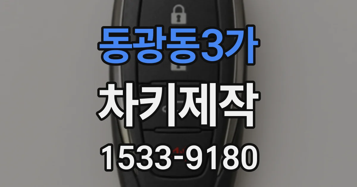 동광동3가 차키제작