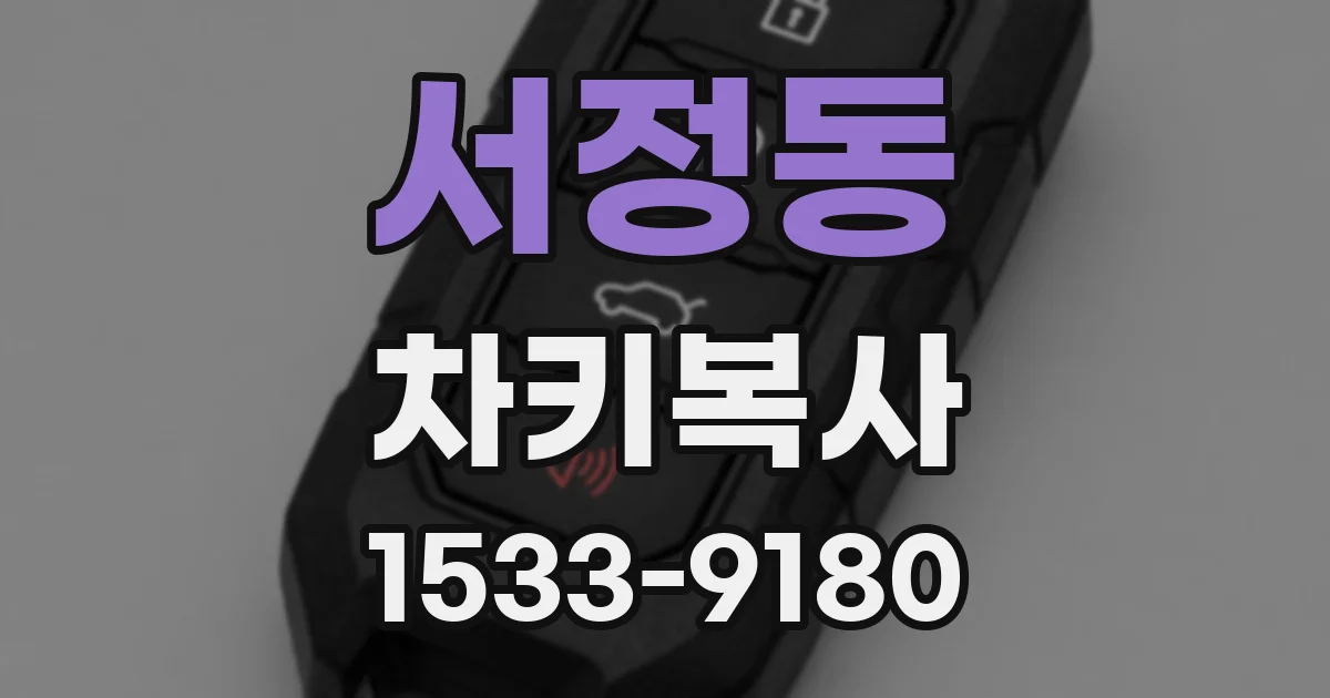 서정동 차키복사