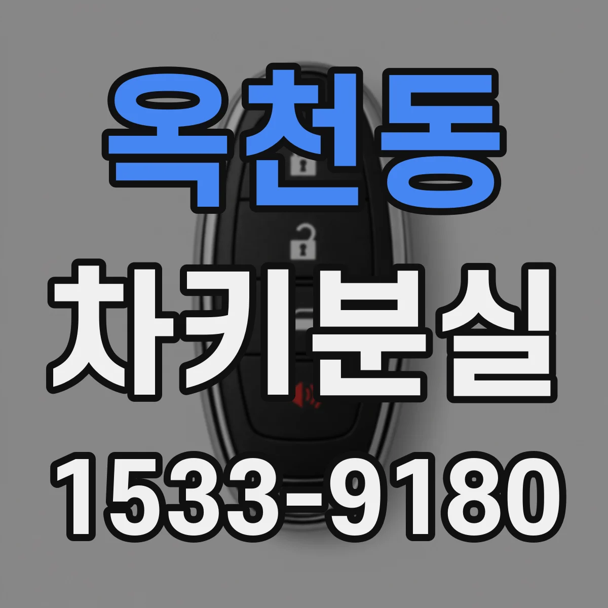 옥천동 차키분실