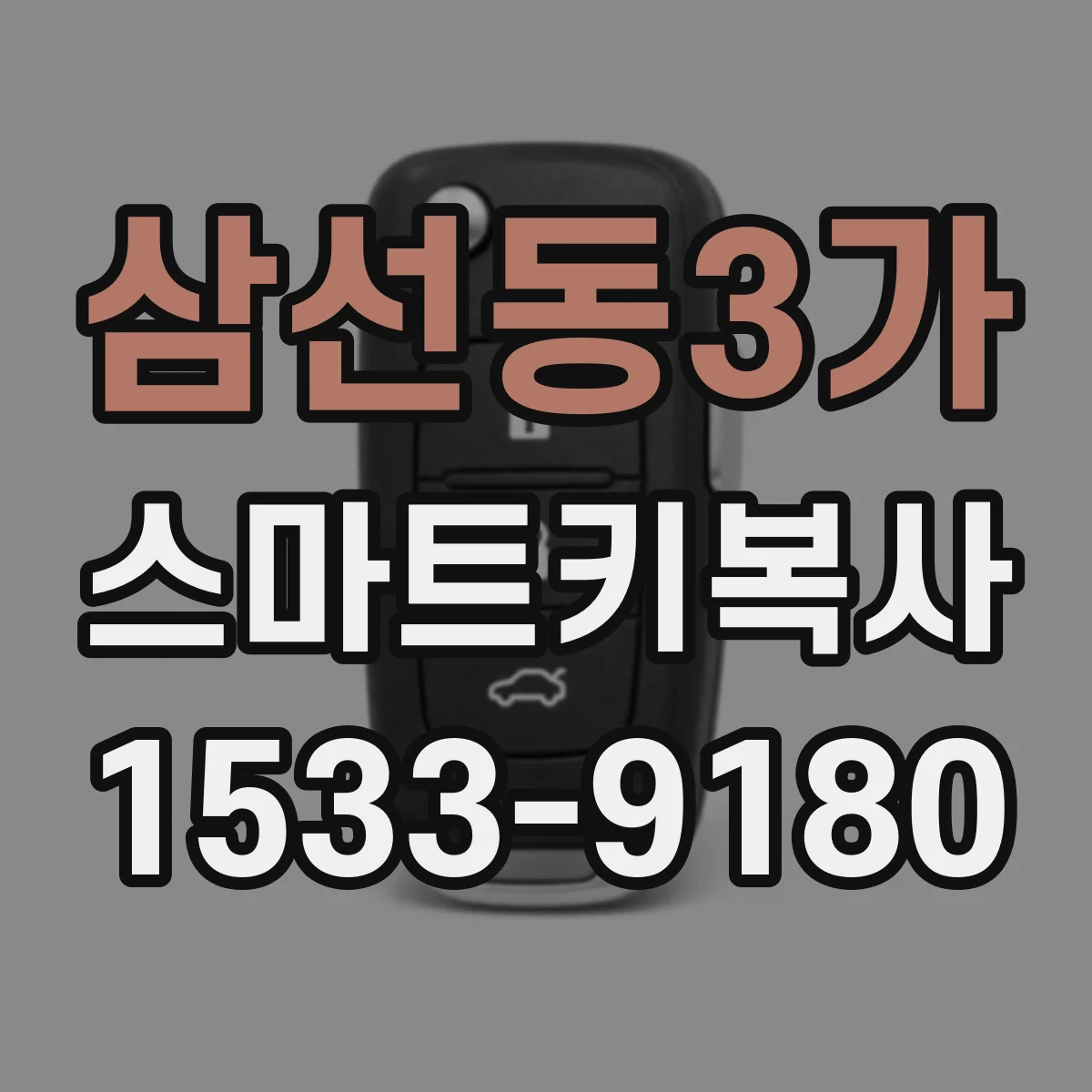 삼선동3가 스마트키복사