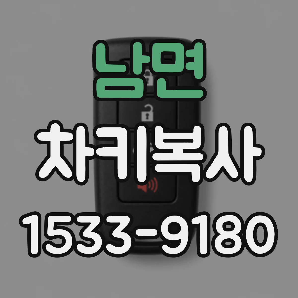 남면 차키복사