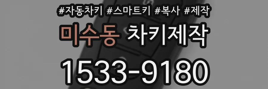 미수동 차키제작