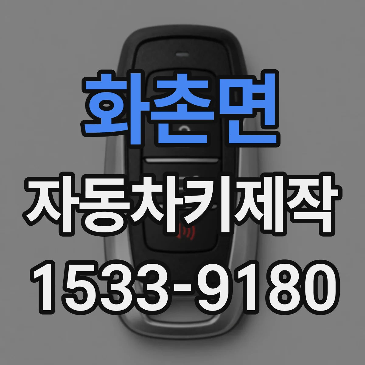 화촌면 자동차키제작