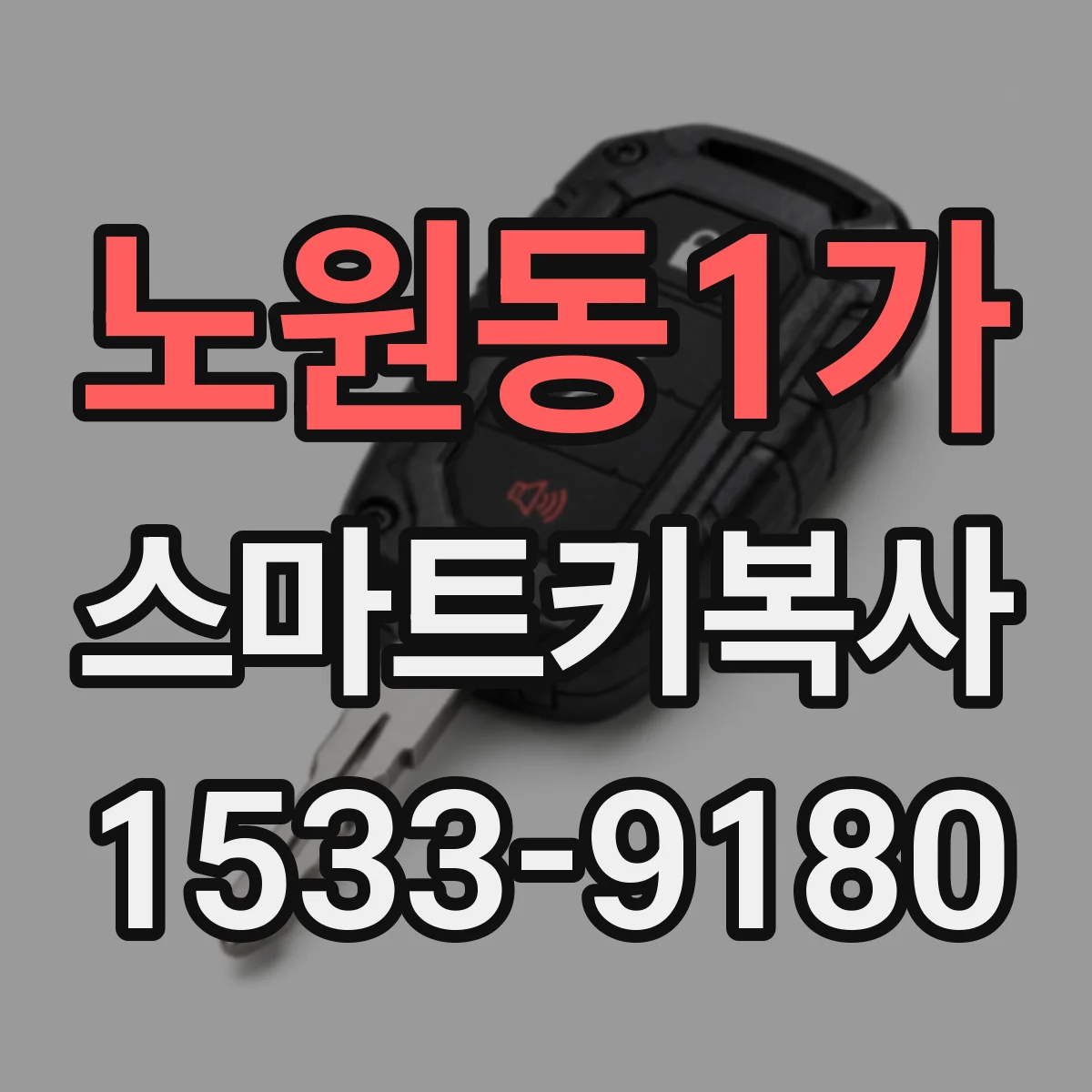 노원동1가 스마트키복사