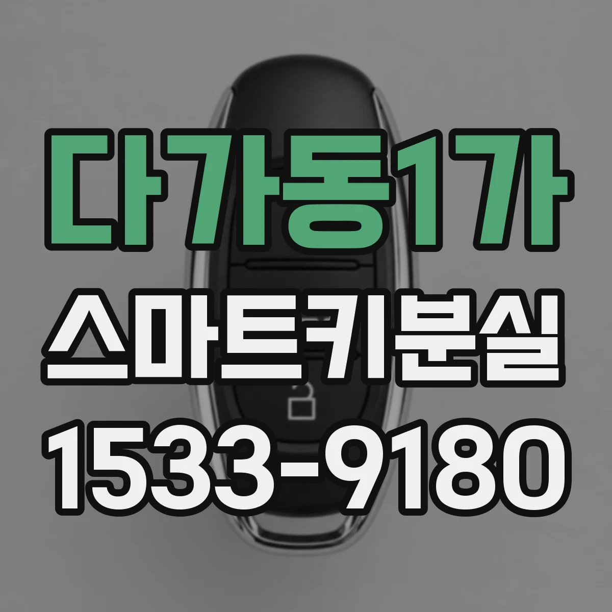 다가동1가 스마트키분실