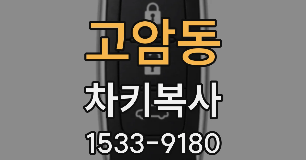 고암동 차키복사