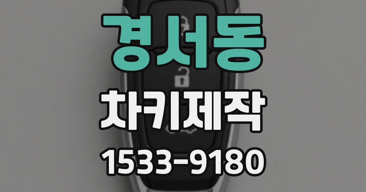 경서동 차키제작