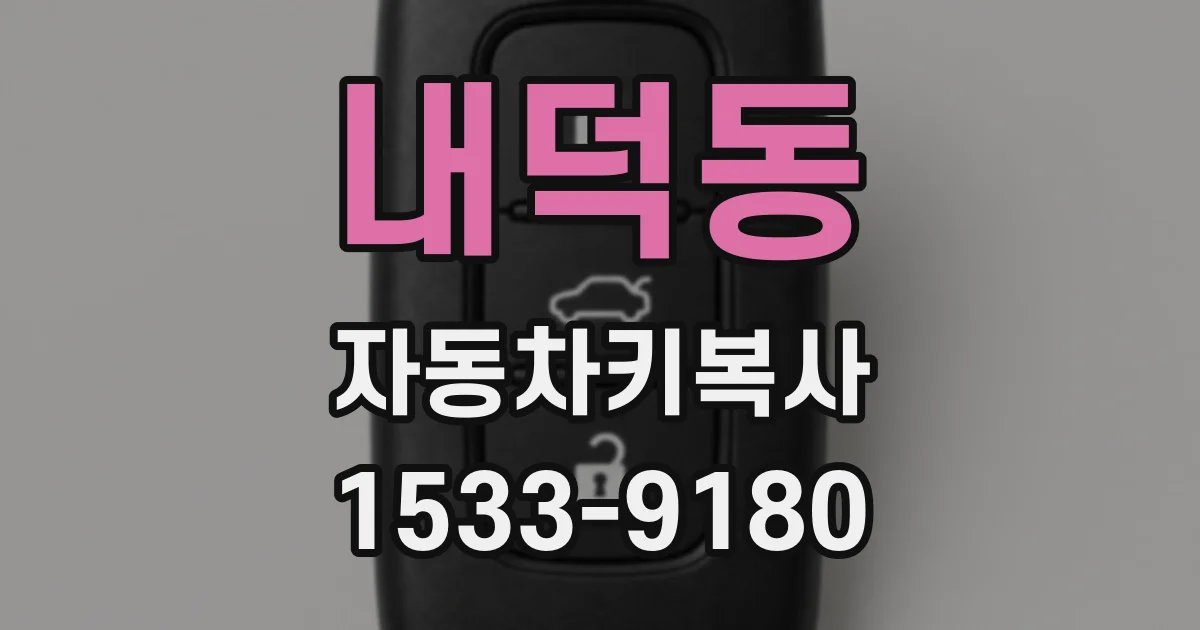 내덕동 자동차키복사