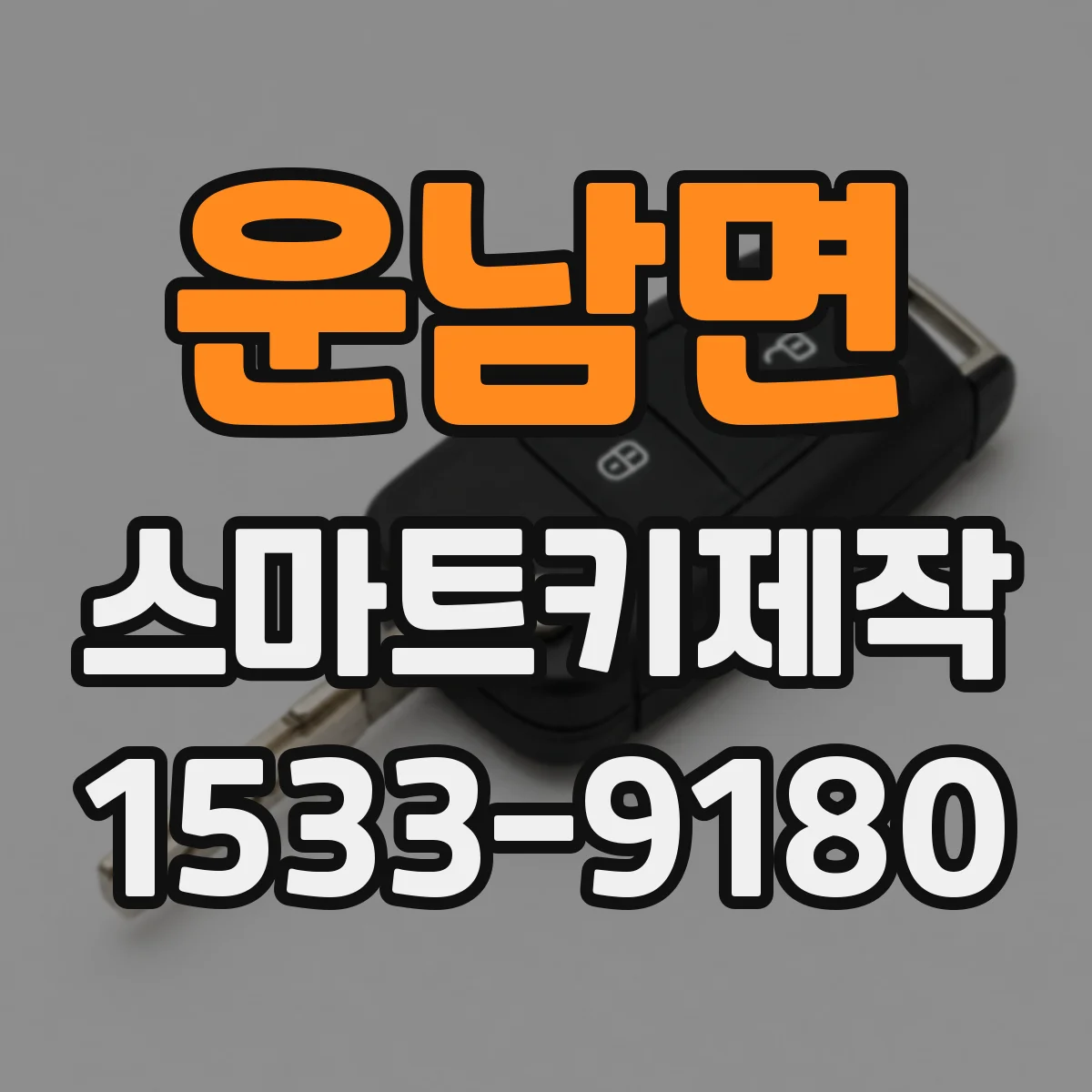 운남면 스마트키제작