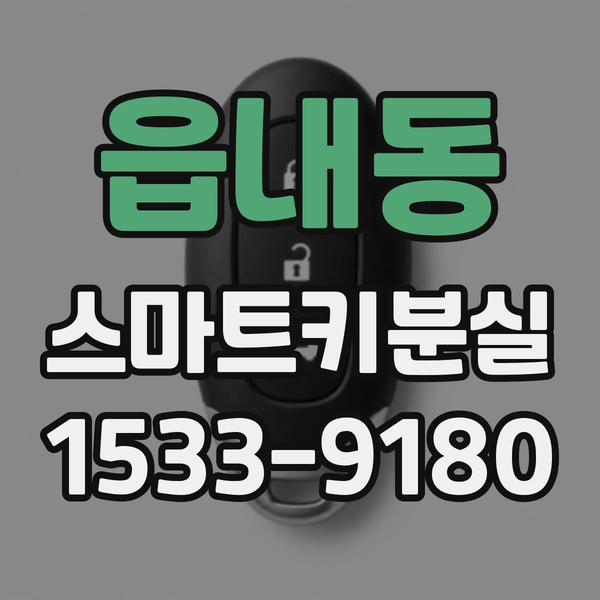 읍내동 스마트키분실