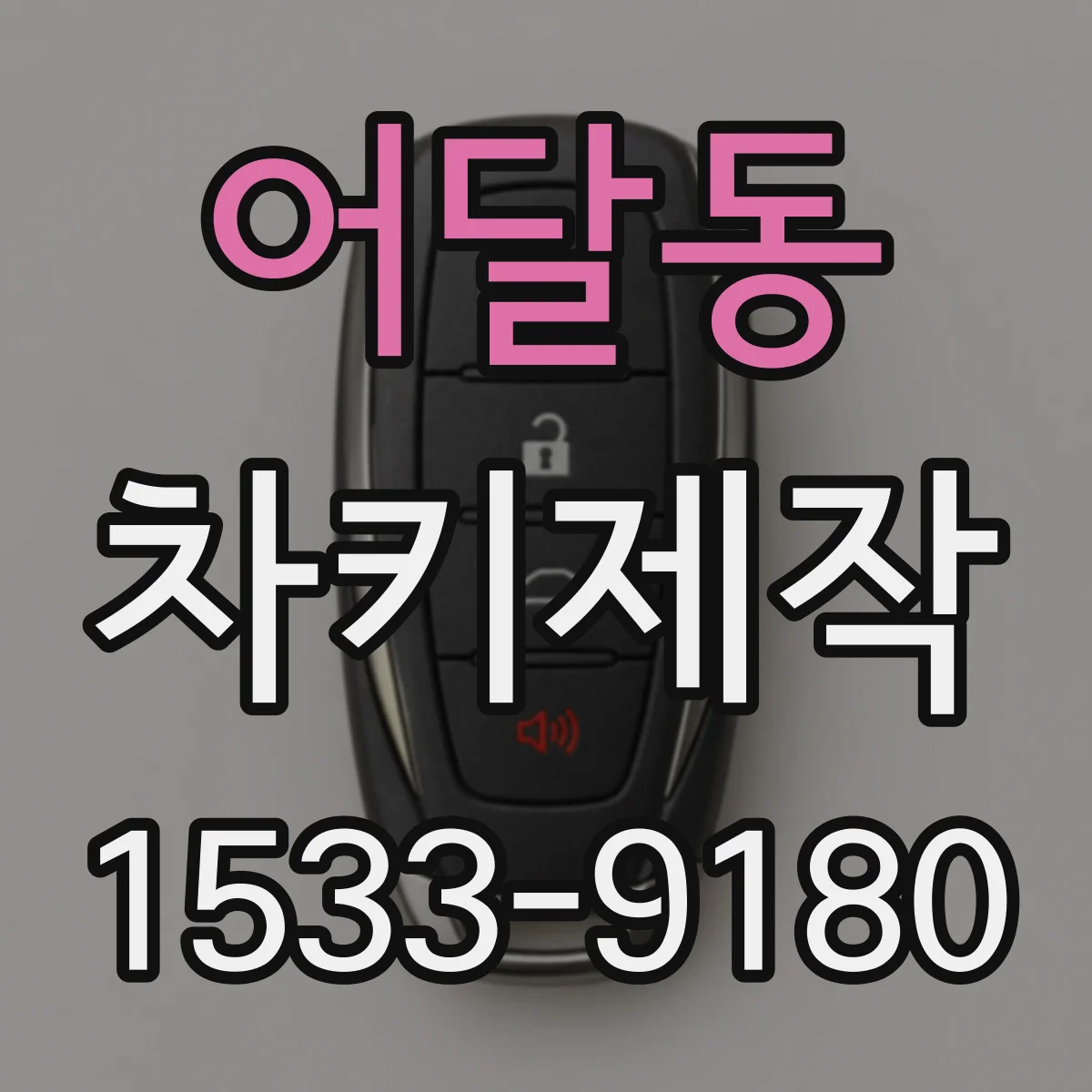 어달동 차키제작