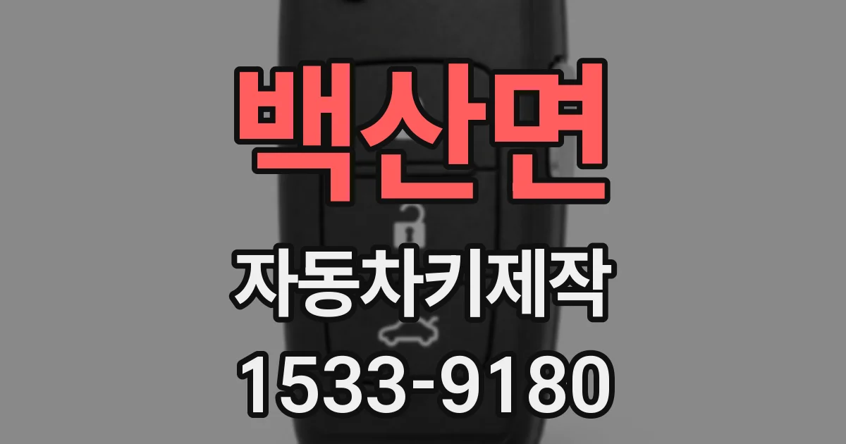 백산면 자동차키제작