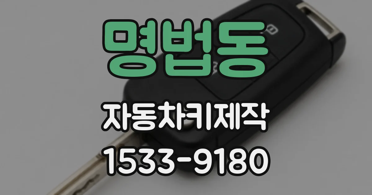 명법동 자동차키제작