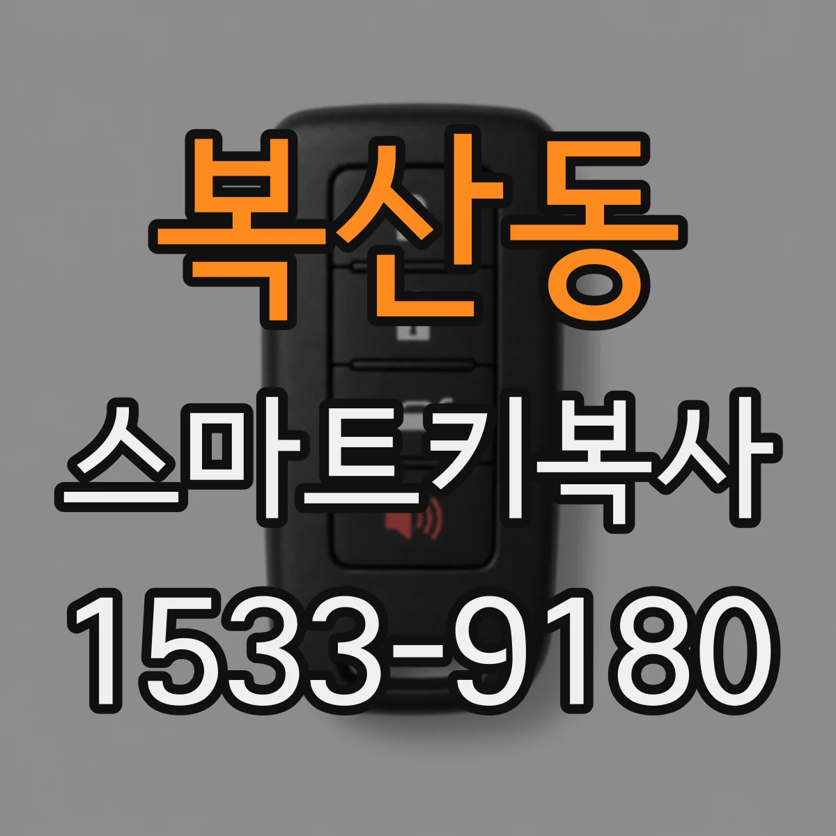 복산동 스마트키복사